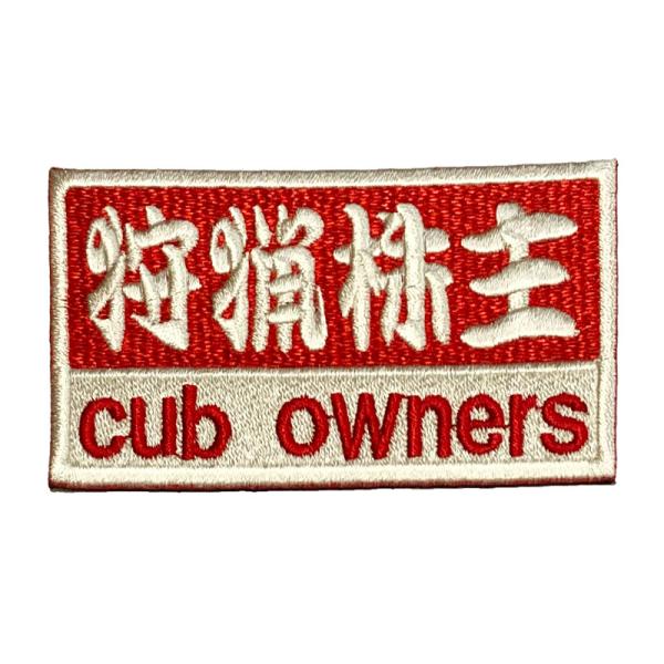 カブの駅こうべ　『狩猟株主』　cub owners　カブ主　刺繍ワッペン　パッチ　MOTOBLUEZ...