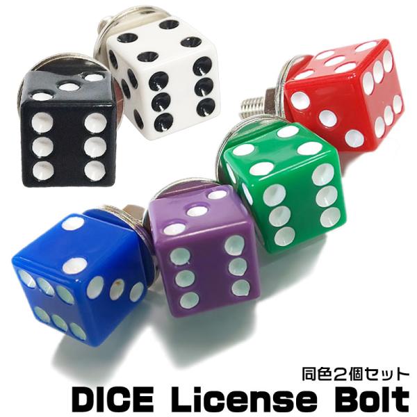 ダイス ナンバースクリューセット ライセンスボルト ｜DICE LICENSE BOLT｜同色２個セ...