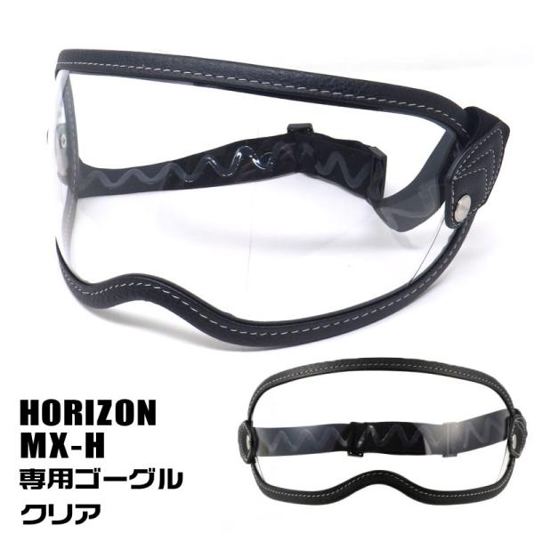 HORIZON  MX-H専用ゴーグル（クリア）ゴムバンド付きシールド　ホライズン