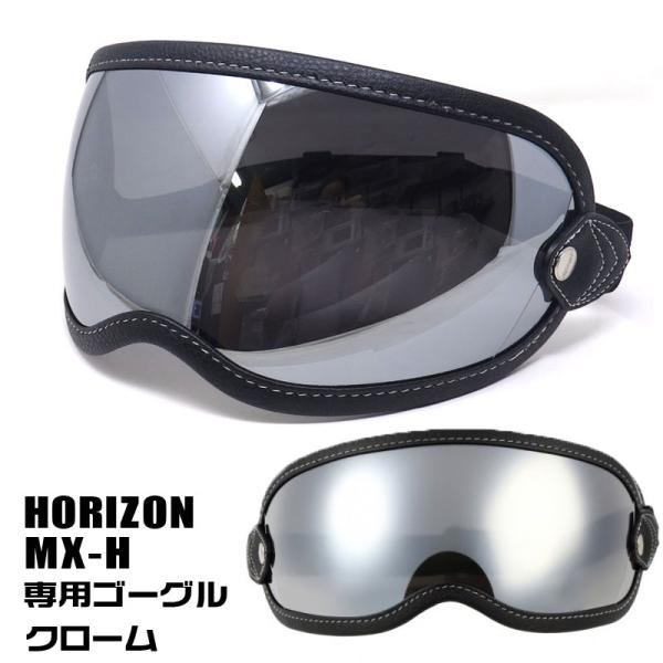 HORIZON  MX-H専用ゴーグル（クローム）ゴムバンド付きシールド　ホライズン