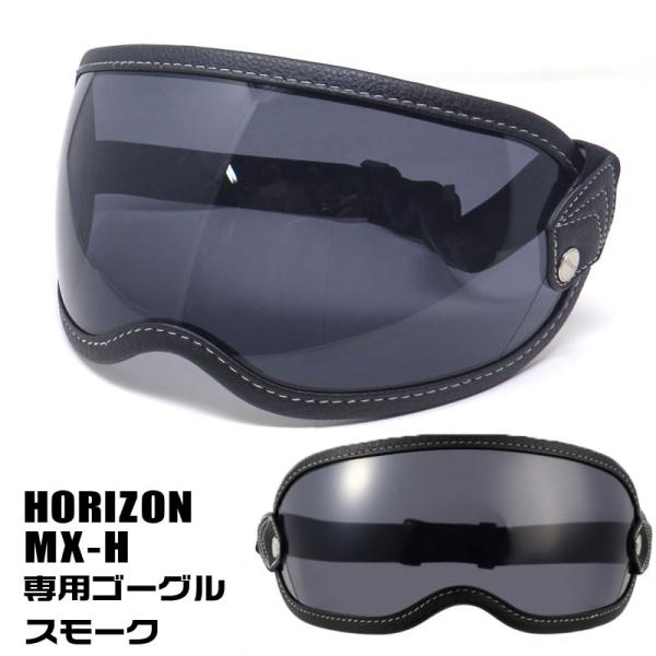 HORIZON  MX-H専用ゴーグル（スモーク）ゴムバンド付きシールド　ホライズン