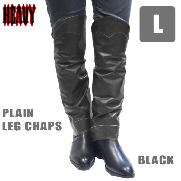 【HEAVY】（Lサイズ） プレーンレッグチャップス　ブラック　モトブルーズ　LEG CHAPS