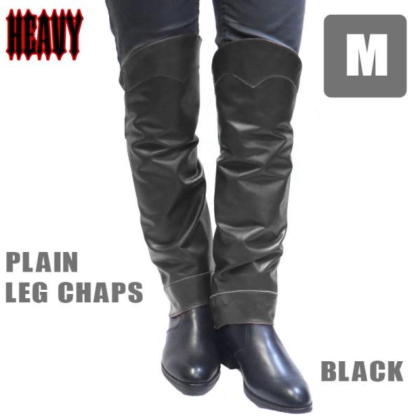 【HEAVY】（Mサイズ） プレーンレッグチャップス　ブラック　モトブルーズ　LEG CHAPS