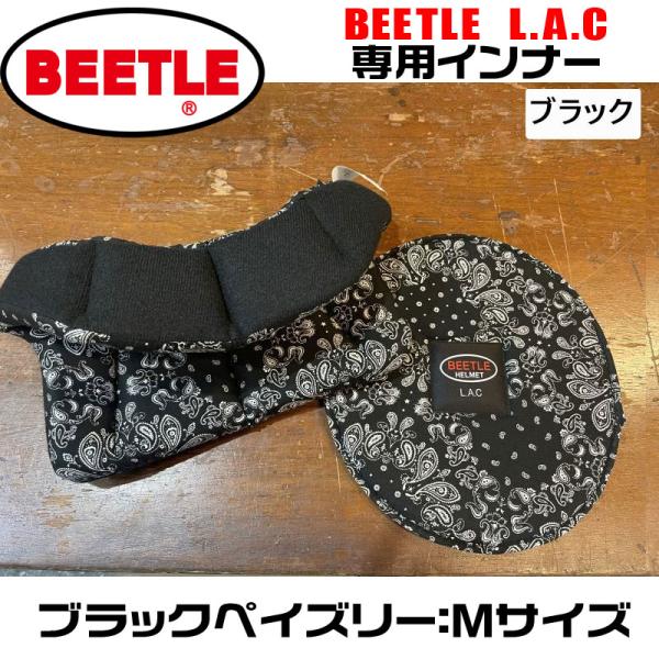 OCEAN BEETLE LAC用 インナー（ブラックペイズリー）サイズ：M　（新調やサイズ変更用に...