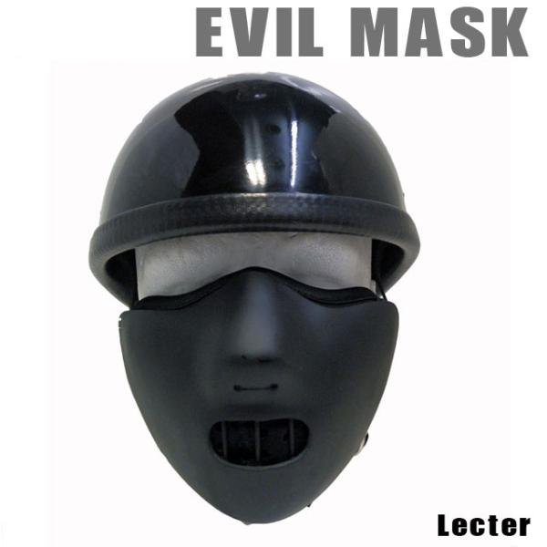 セール！【送料無料】Evil Mask　イーブルマスク（レクター）マットブラック　ME-04MBK