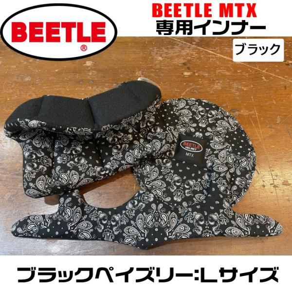 OCEAN BEETLE MTX用 インナー（ブラックペイズリー）サイズ：L　（新調やサイズ変更用に...