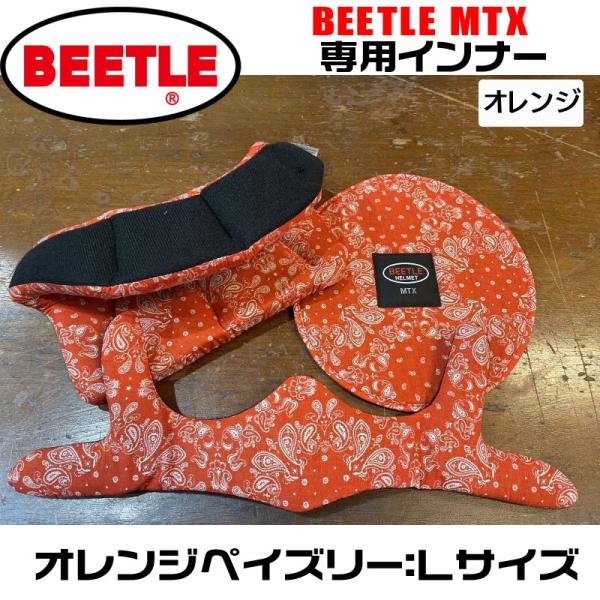 OCEAN BEETLE MTX用 インナー（オレンジペイズリー）サイズ：L　（新調やサイズ変更用に...