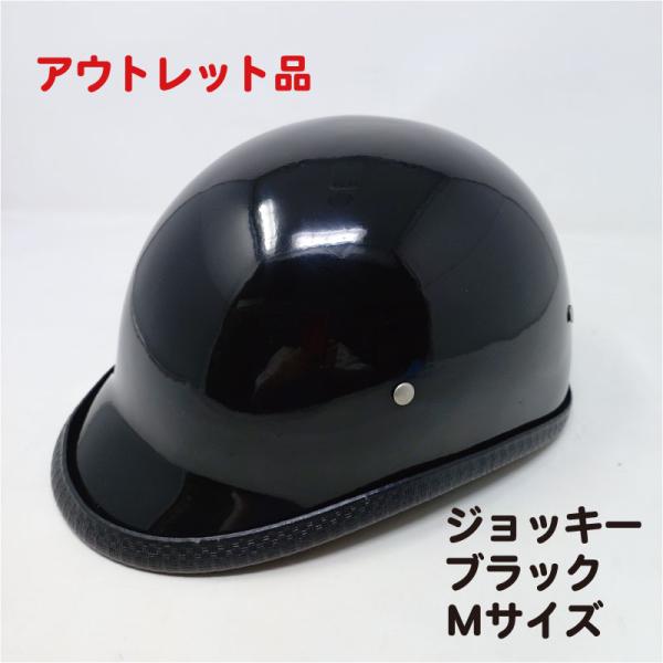 【訳あり特価！20％OFF！】装飾用ハーフヘルメット　タイプ：ジョッキー　HA-03−ブラック−サイ...