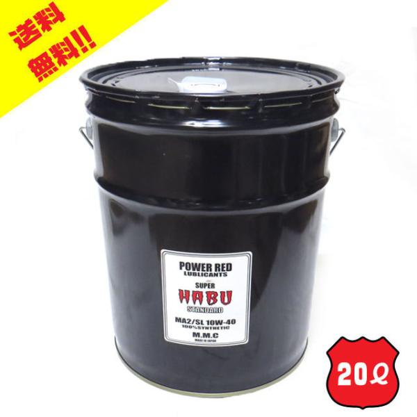 MMC スーパーカブ専用オイル POWER RED 『SUPER HABU』スタンダード  10W-...