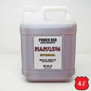 MMC ハーレー専用オイル　POWER RED 『MAMUSHI』スペシャル　 20W-50 100%化学合成 (4L)　マムシ｜motobluezkobe