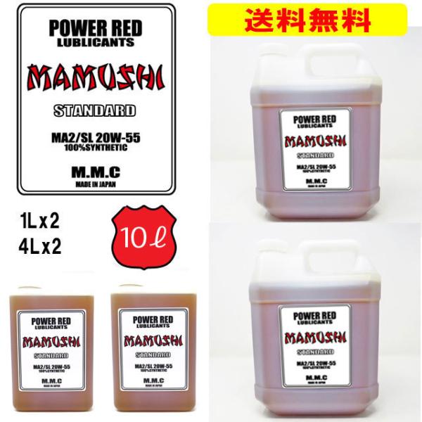 【送料無料】MMC ハーレー専用オイル　POWER RED 『MAMUSHI』スタンダード 20W-...