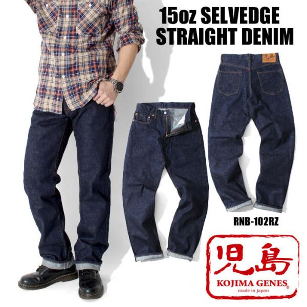 児島ジーンズ　15oz セルビッチストレートデニム  ジップフライKOJIMA GENES STRA...