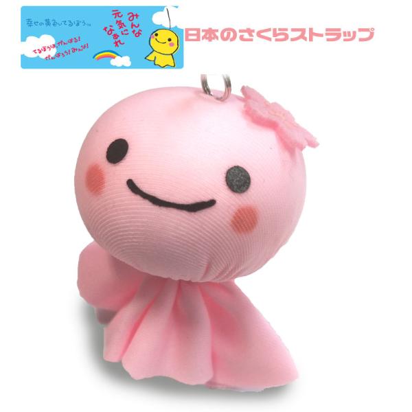 幸せの黄色いてるぼう ストラップ　日本のさくらストラップ　ピンク　桜　さくら　てるてる坊主　マスコッ...