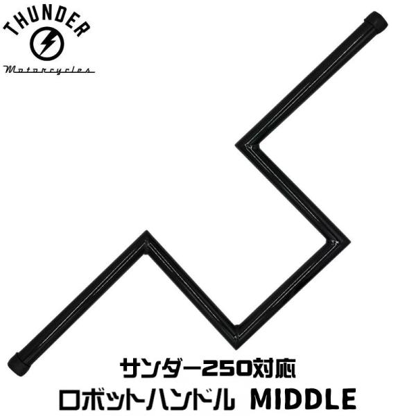 ロボットハンドル ブラック MIDDLEタイプ｜社外品 THUNDER MOTORCYCLES サン...