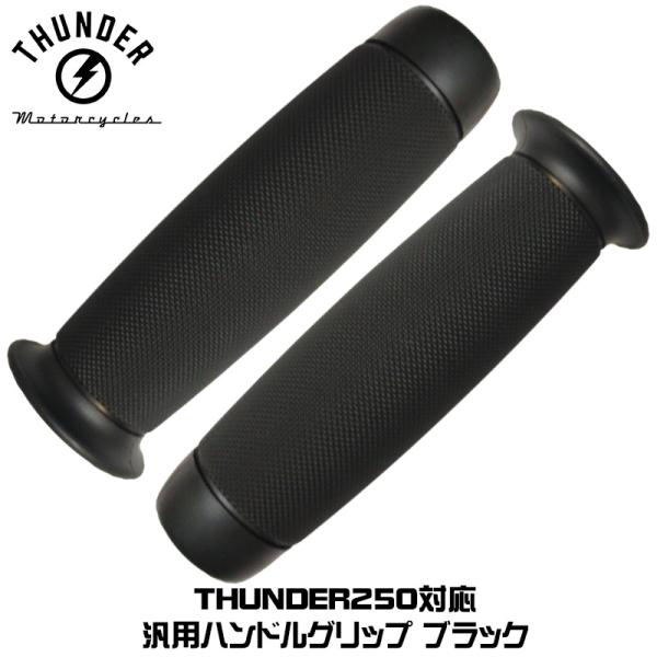 THUNDER250適合　ラバーグリップB 「ローレットデザイン」ブラック ｜ミリバー カスタムパー...