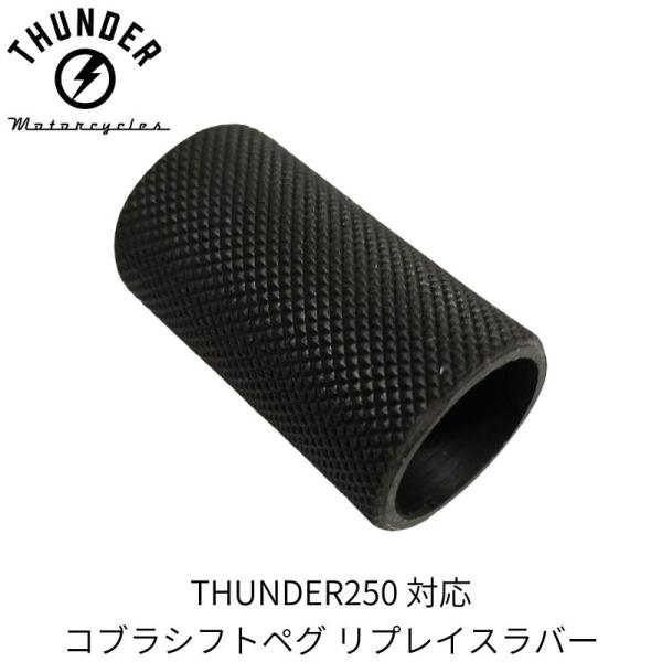 コブラ シシフター・ブレーキペグ リプレイスラバー（替えラバー）｜社外品 THUNDER MOTOR...