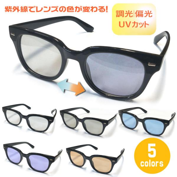 調光サングラス　ウェリントン　 偏光｜調光　色が変わるレンズ｜5カラー｜紫外線 UVカット【TY28...