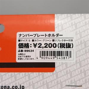 □デイトナ 原付用 軽量 ナンバープレートホル...の詳細画像1