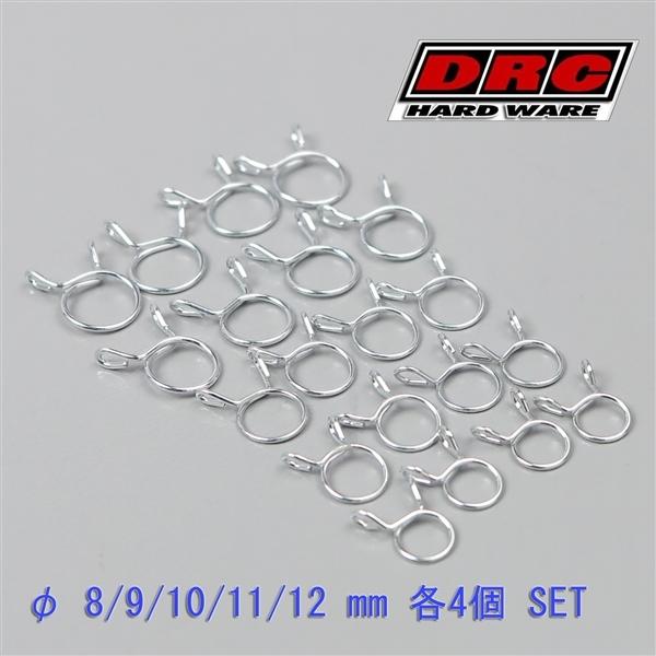 ◇詰め合わせ!! DRC フューエルホースクリップ SET φ8/9/10/11/12mm 各4個入...