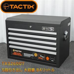 ◇TACTIX タクティクス ツールチェスト 5段 84リットル 展示品 検索/DIY/工具箱 (TX326007)