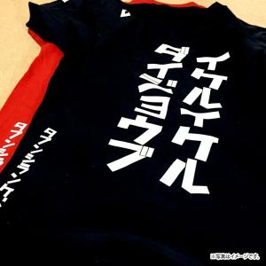イケルイケルダイジョウブ ドライTシャツ 2026の詳細画像4