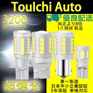 TouIchi Auto T16 LED T20 S25 T10 正規品1:1製造 バックランプ バルブ ポジションランプ 2年保証 無極性 純正同様の配光 ハイブリッド車対応 車検対応 2個付き｜本江産業