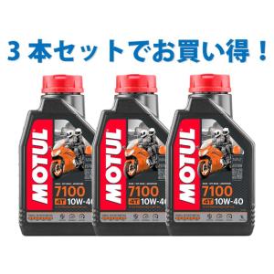 モチュール 7100 4T MA2 10W40 1L 3缶 3本 正規品 3本SETでお得】MOTUL モチュール 7100 4T 20W-50 1L x3 バイク 100