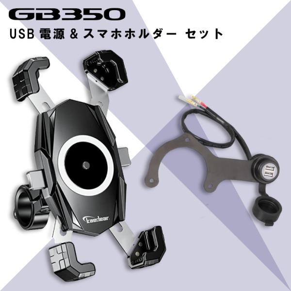 【GB350専用】 KITACO USB電源 &amp; Kaedear スマホホルダー スターターセット