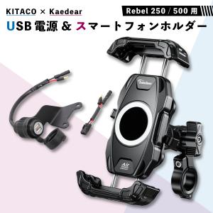 【レブル専用】 KITACO USB電源 & Kaedear スマホホルダー スターターセット｜motofellow