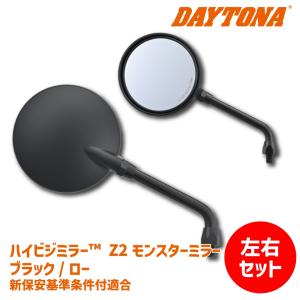 左右セットでお得】DAYTONA デイトナ ハイビジミラー Z2 モンスター