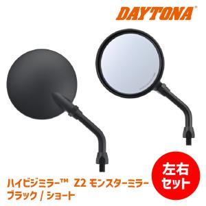 左右セットでお得】DAYTONA デイトナ ハイビジミラー Z2 モンスター