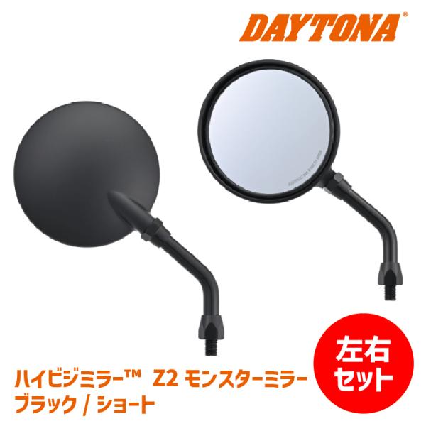 【左右セットでお得】DAYTONA デイトナ ハイビジミラー Z2 モンスターミラー ブラック/ショ...