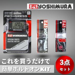 【お得】これ買うだけでらくちん ヨシムラ油温計ボルトオンKIT｜motofellow