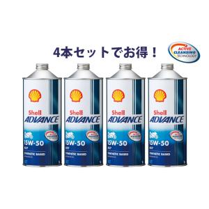 【4本セットでお得！】Shell ADVANCE シェルアドバンス AX7 15W-50 1L 4本 半化学合成油 4ストロークエンジンオイル｜motofellow