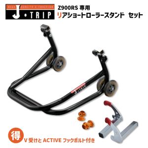J-TRIP ジェイトリップ リアショートローラースタンド & 受け (※V受け2