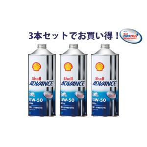 4本セットでお得！】Shell ADVANCE シェルアドバンス ULTRA 15W-50 1L