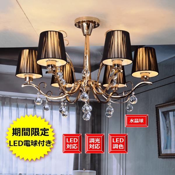 シャンデリア シーリングライト アンティーク 照明器具 天井照明 LED照明 6畳8畳  即納 洋風...