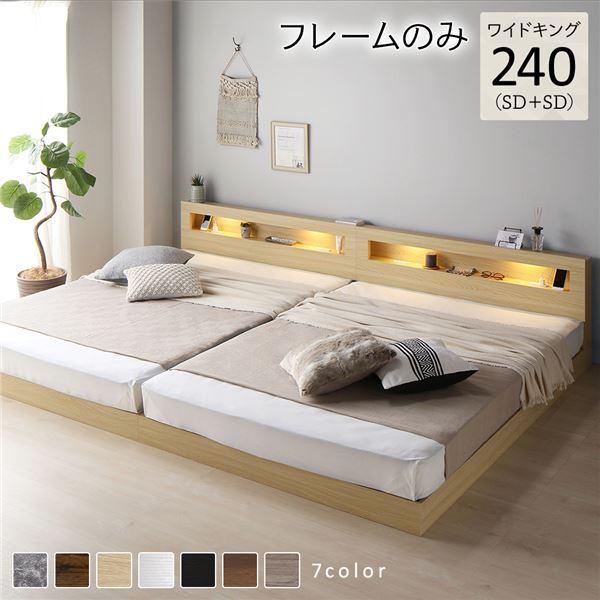 ベッド ワイドキング 240(SD+SD) ベッドフレームのみ ナチュラル 連結 低床 照明 棚付 ...