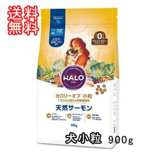 ハロー　犬　カロリーオフ　小粒　天然サーモン　グレインフリー　９００ｇ １才以上の成犬の体重管理用｜motoki-store