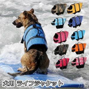 犬用 ライフジャケット 救命胴衣 浮き輪 ライフベスト 水泳の練習 水泳胴衣 干しやすい 安心安全 着脱簡単 胴輪 小型犬 中型犬 大型犬 全9色