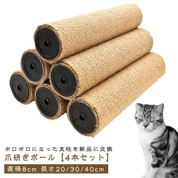 【送料無料】【4本セット】 M8 猫 爪研ぎ ネコ 爪とぎ ポール 替え 麻柱 サイザル支柱 直径8...