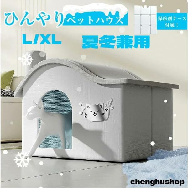 【新登場】ペットハウス 犬 猫 夏用 ひんやり 冷感 クールハウス 保冷剤付き ペットベッド 涼しい...