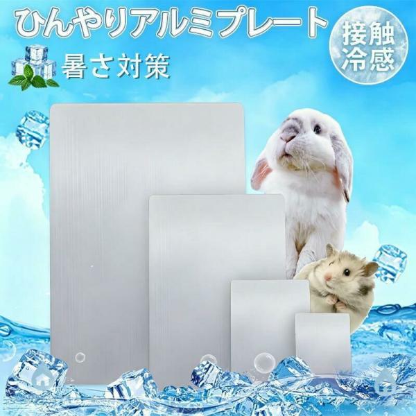 ペット用 アルミ冷却プレート ひんやり 夏用 クールマット 電源不要 省エネ 放熱 暑さ対策 熱中症...