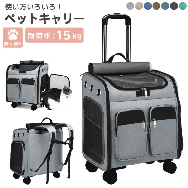 【人気商品】ペットキャリー リュック 犬 小型犬 中型犬 猫 犬 バッグ キャスター付き 持ち手 キ...