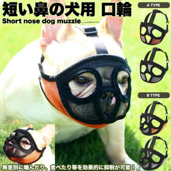 【新登場】犬 口輪 マズル 短い鼻の犬 犬の口輪 無駄吠え 噛みつき 拾い食い防止 マスク メッシュ