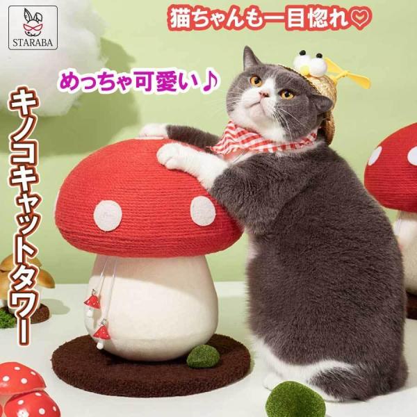 【人気商品】猫用 爪とぎタワー きのこ キノコ キャットタワー 天然サイザル 麻 インテリア 爪とぎ...