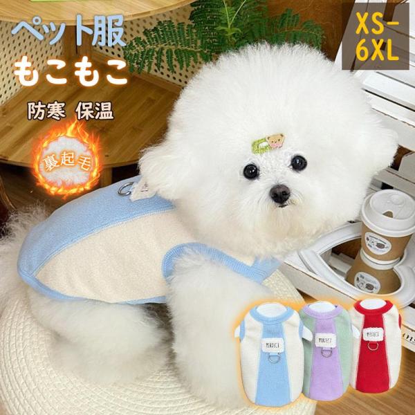 【人気商品】爆買 ペット服 猫服 犬服 ドッグウェア フリース 犬 ねこ ボア ベスト あったか ペ...
