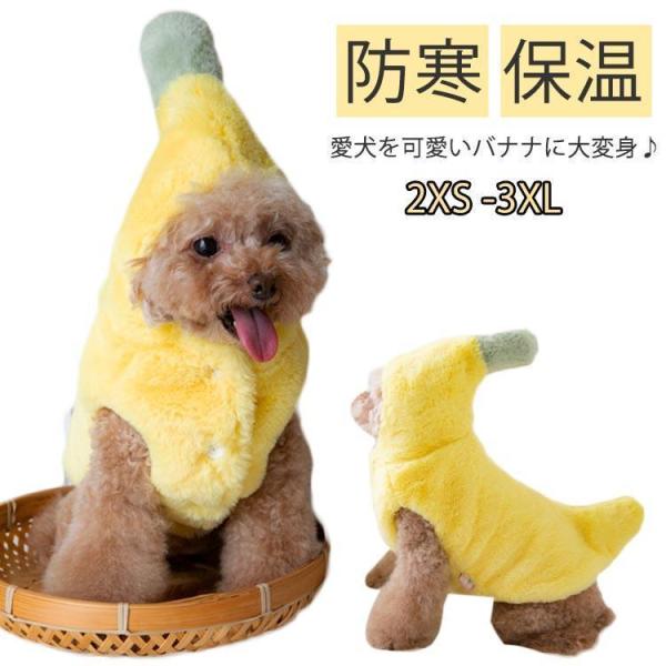 ドッグウェア バナナ 着ぐるみ チワワ コスチューム コスプレ ペット服 ペットウエア 犬 ボアフリ...