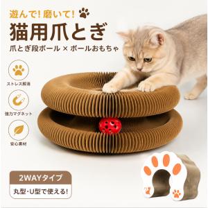 猫 爪とぎ おしゃれ 段ボール爪とぎ 猫用おもちゃ ボール遊び 2WAY設計 丸型 U型 猫のストレス発散 運動不足対策 かわいい インテリア 猫用品