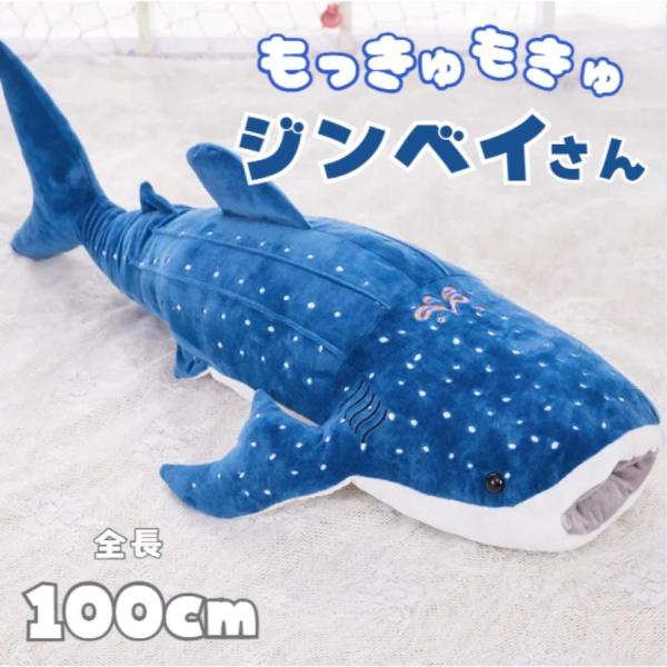 【新登場】ぬいぐるみ ジンベイザメ 100cm 枕 抱き枕 クッション 特大 動物 アニマル 海 海...